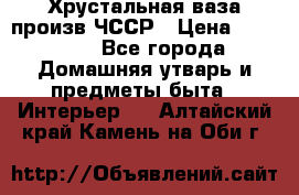 Хрустальная ваза произв.ЧССР › Цена ­ 10 000 - Все города Домашняя утварь и предметы быта » Интерьер   . Алтайский край,Камень-на-Оби г.